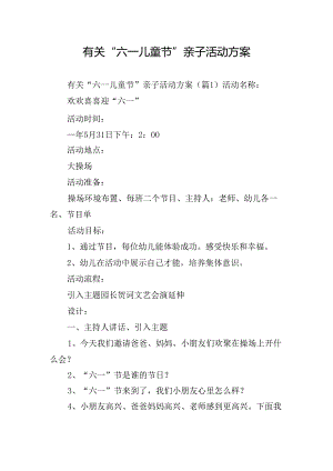 有关“六一儿童节”亲子活动方案.docx