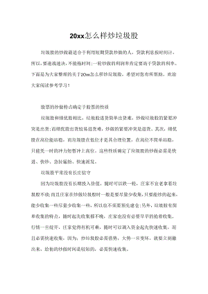 20xx怎么样炒垃圾股.docx