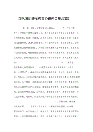 部队法纪警示教育心得体会集合3篇.docx
