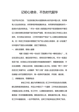 记初心使命不负时代韶华.docx