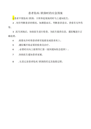 患者坠床跌倒时的应急预案.docx
