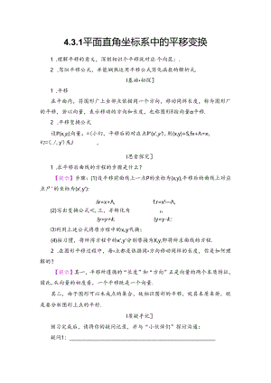 4.3.1 平面直角坐标系中的平移变换.docx