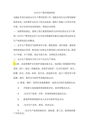 某工地安全生产费用保障制度.docx