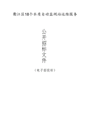 18个水质自动监测站运维服务招标文件.docx