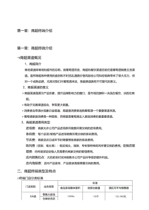 XX酒业商超终端销售手册.docx