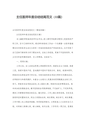 主任医师年度总结结尾范文（33篇）.docx