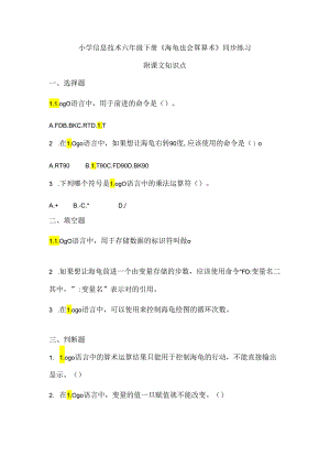 小学信息技术六年级下册《海龟也会算算术》同步练习及知识点.docx