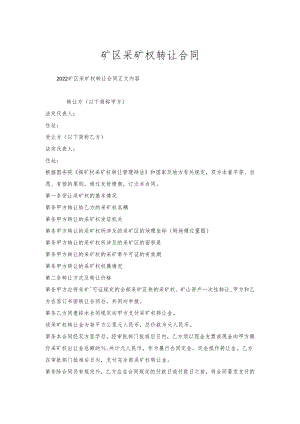 矿区采矿权转让合同.docx