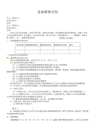 设备维修合同标准版.docx