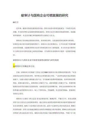 绩效审计与国有企业可持续发展的研究.docx