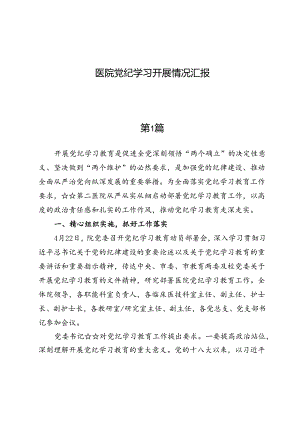 医院党纪学习开展情况汇报.docx