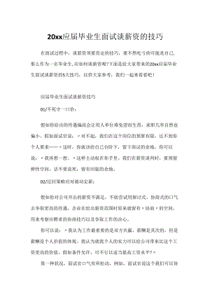 20xx应届毕业生面试谈薪资的技巧.docx