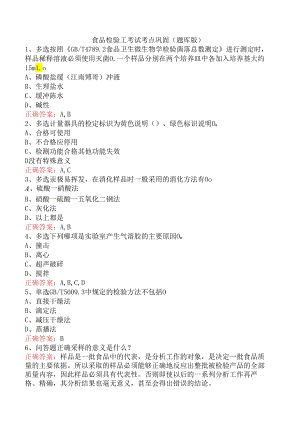 食品检验工考试考点巩固（题库版）.docx