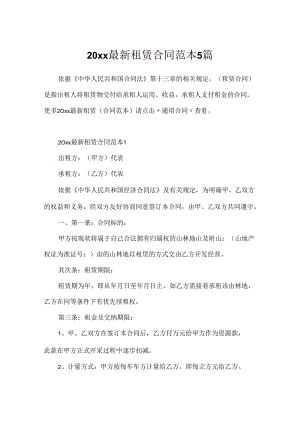 20xx最新租赁合同范本5篇.docx