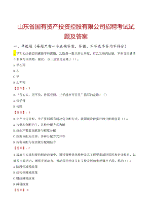 山东省国有资产投资控股有限公司招聘考试试题及答案.docx