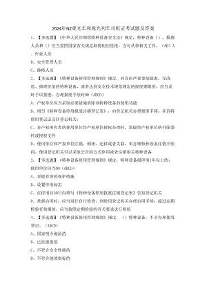 2024年N2观光车和观光列车司机证考试题及答案.docx