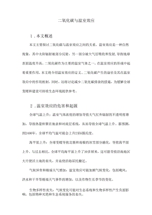 二氧化碳与温室效应.docx