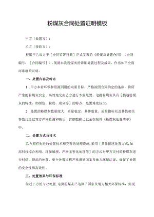 粉煤灰合同处置证明模板.docx