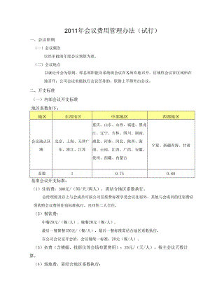 会议费用管理办法.docx