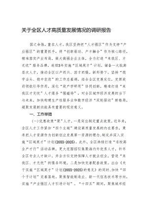 关于全区人才高质量发展情况的调研报告.docx