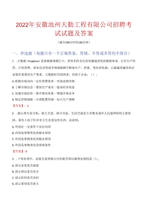 2022年安徽池州天勤工程有限公司招聘考试试题及答案.docx