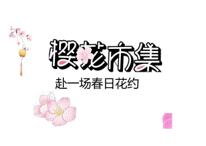 2024商场地产春日樱花市集系列（赴一场春日花约主题）活动策划方案-49正式版.docx