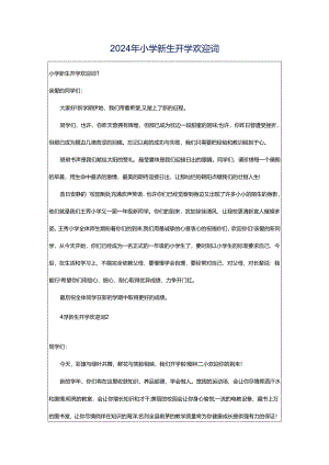 2024年小学新生开学欢迎词.docx