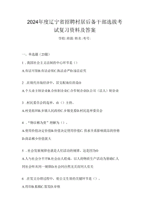 2024年度辽宁省招聘村居后备干部选拔考试复习资料及答案.docx