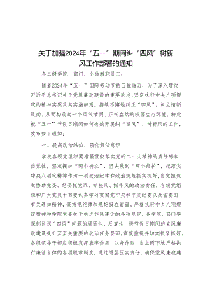 关于加强2024年“五一”期间纠“四风”树新风工作部署的通知&构建互助型农村养老服务体系.docx