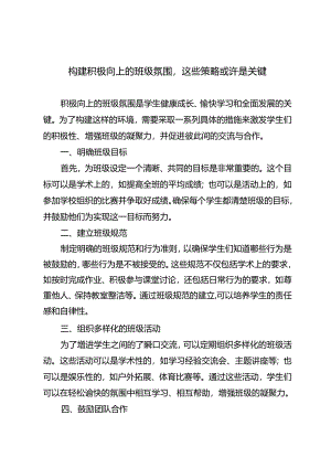 构建积极向上的班级氛围这些策略或许是关键.docx