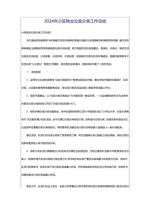 2024年小区物业垃圾分类工作总结.docx