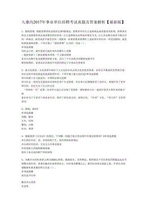 九寨沟2017年事业单位招聘考试真题及答案解析【最新版】.docx