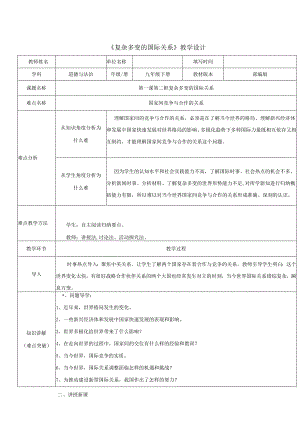9年级下册道德与法治部编版教案《复杂多变的国际关系》.docx