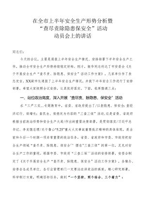 在“查尽责除隐患保安全”活动动员会讲话.docx