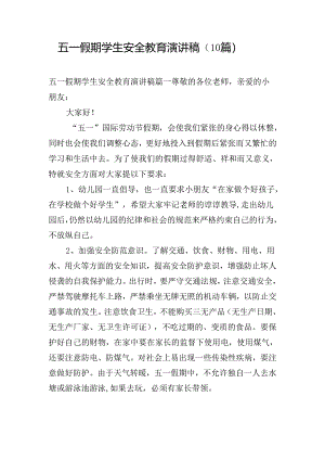 五一假期学生安全教育演讲稿（10篇）.docx