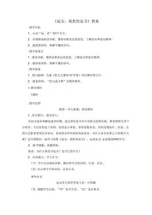 《延安我把你追寻》教案.docx