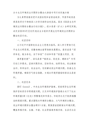 全乡生态环境突出问题综合整治大排查专项行动实施方案.docx