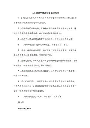 xx小学学生体质健康测试制度.docx