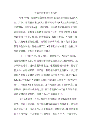 劳动信访维稳工作总结.docx