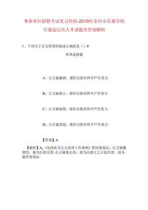 事业单位招聘考试复习资料-2019年泰州市直属学校引进高层次人才试题及答案解析.docx