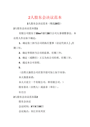 2人股东会决议范本.docx