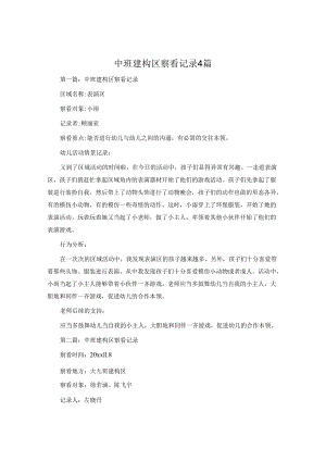 中班建构区观察记录4篇.docx