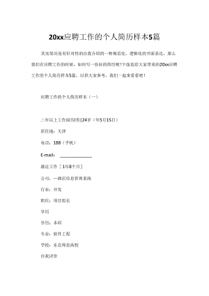 20xx应聘工作的个人简历样本5篇.docx