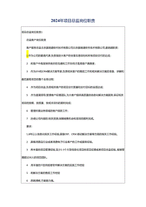 2024年项目总监岗位职责.docx