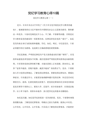 党纪学习教育心得10篇.docx