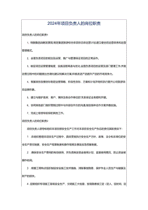 2024年项目负责人的岗位职责.docx
