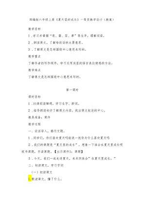 部编版六年级上册《夏天里的成长》教学设计.docx