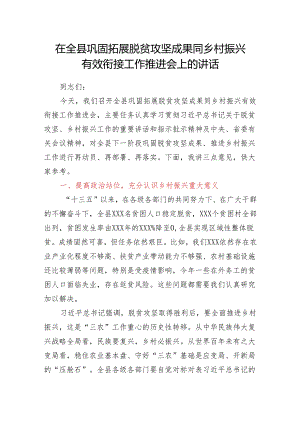 在全县巩固拓展脱贫攻坚成果同乡村振兴有效衔接工作推进会上的讲话.docx