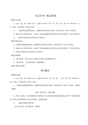 《忆读书》精品教案.docx