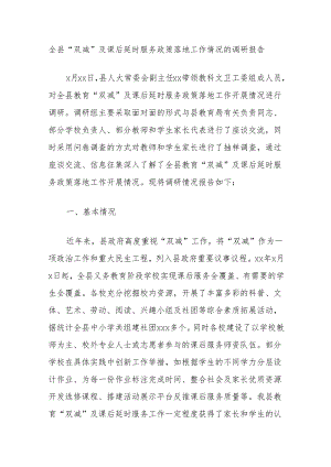 全县“双减”及课后延时服务政策落地工作情况的调研报告.docx